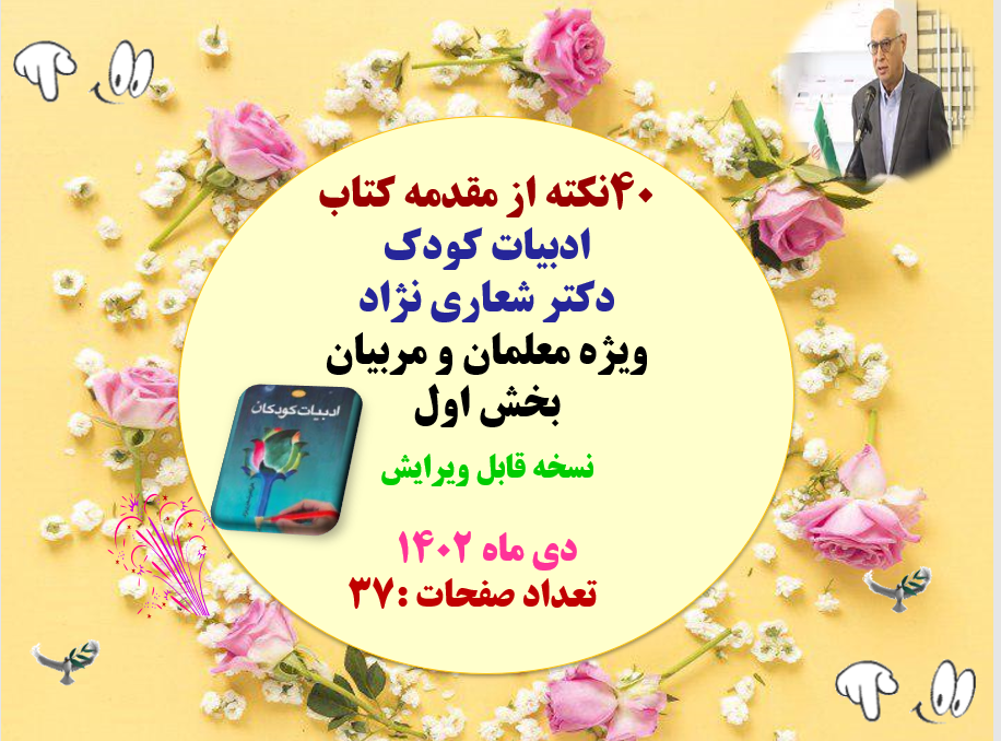 پاورپوینت40نکته از مقدمه کتاب ادبیات کودک دکتر شعاری نژاد ویژه معلمان و مربیان بخش اول