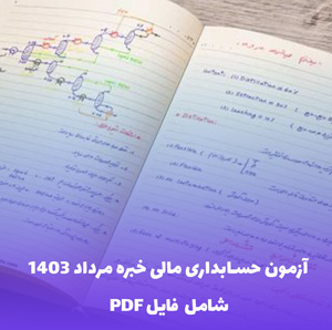آزمون حسابداری مالی خبره مرداد 1403 (PDF) | سوالات کامل و پاسخنامه تشریحی