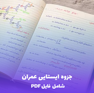 جزوه ایستایی عمران PDF | آموزش کاربردی و جامع