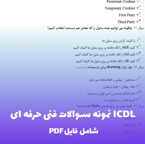 نمونه سوالات فنی حرفه ای ICDL – قبولی 100%