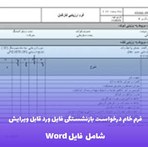 فرم خام درخواست بازنشستگی فایل ورد قابل ویرایش