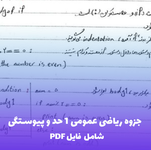 جزوه ریاضی عمومی 1 حد و پیوستگی (شامل PDF) | خلاصه ای کاربردی