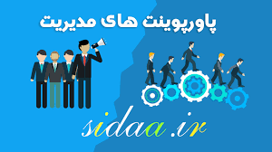 پاورپوینت اصول مدیریت مبانی سازمان و مدیریت