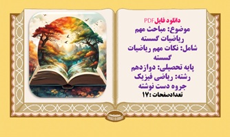 مباحث مهم ریاضیات گسسته پایه تحصیلی دوازدهم جزوه دستنویس رشته ریاضی فیزیک