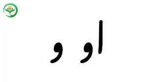 پاورپوینت آموزش نشانه او اول و و غیر اول ,اول دبستان (ppt) 17 اسلاید