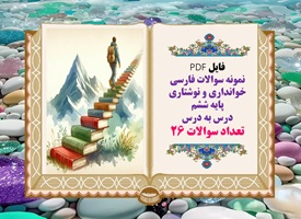 نمونه سوالات فارسی  خوانداری و نوشتاری پایه ششم  درس به درس تعداد سوالات 26 آماده پرینت رنگی