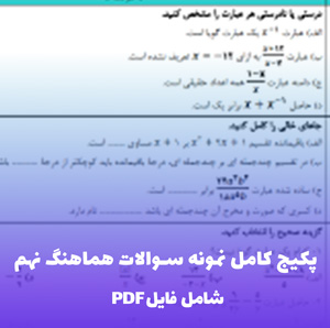 پکیج کامل نمونه سوالات هماهنگ نهم (Word)