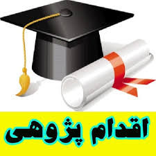 اقدام پژوهی چگونه می توان علاقة دانش آموزان نسبت به درس تاریخ را افزایش داد؟