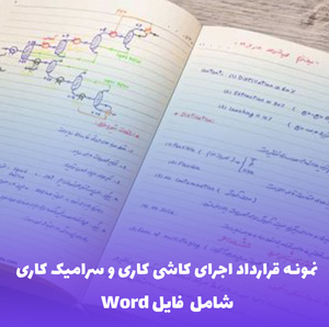 نمونه قرارداد اجرای کاشی کاری و سرامیک کاری (فایل Word) | دانلود سریع و قابل ویرایش