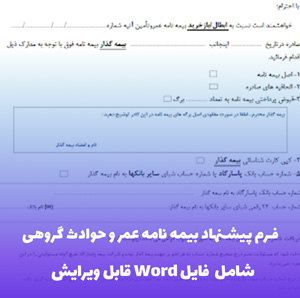 فرم پیشنهاد بیمه نامه عمر و حوادث گروهی | فایل Word آماده