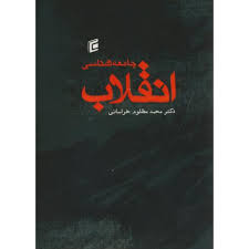جزوه جامعه شناسی انقلاب