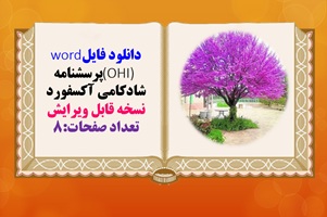 دانلود فایلword  (OHI) پرسشنامه شادکامی آکسفورد  نسخه قابل ویرایش 25 سوال تعداد صفحات:8