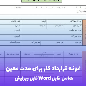نمونه قرارداد کار برای مدت معین | فایل Word آماده تنظیم سریع