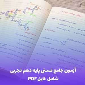 آزمون جامع تستی پایه دهم تجربی دبیرستان | فایل PDF کاربردی و کامل