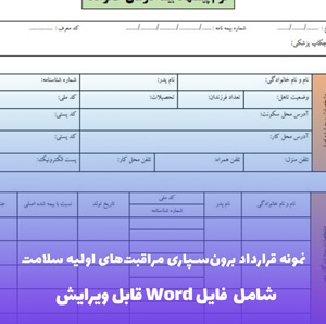 نمونه قرارداد برون سپاری مراقبت های اولیه سلامت | فایل Word و PDF