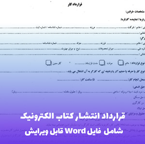 قرارداد انتشار کتاب الکترونیک | فایل Word آماده