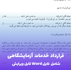 قرارداد خدمات آزمایشگاهی | فایل Word کامل و قابل ویرایش