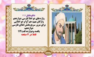 واژگان مهم هم آوا و دو املایی فارسی دوازدهم، یکصد ودوازده لغت112