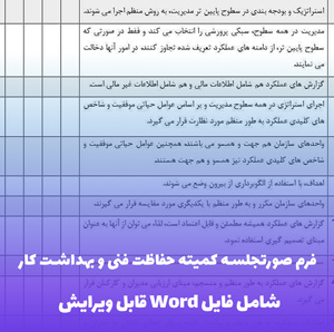 فرم صورتجلسه کمیته حفاظت فنی و بهداشت کار | قابل ویرایش