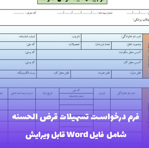 فرم درخواست تسهیلات قرض الحسنه | دانلود فایل Word قابل ویرایش