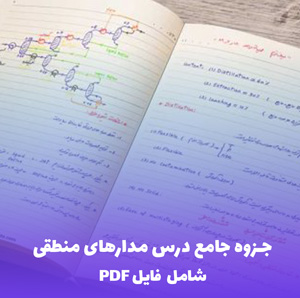 جزوه جامع درس مدارهای منطقی | دانلود فایل PDF