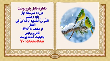 پاورپوینت پایه هشتم  اَلدَّرْسُ التّاسِعُ اَلْاخْلاصُ فِی الْعَمَلِ از صفحه 110تا113