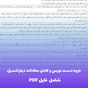 جزوه دست نویس و کامل معادلات دیفرانسیل (شامل فایل PDF)