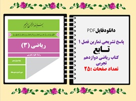 پاسخ تشریحی تمارین فصل 1 تـابع کتاب ریاضی دوازدهم تجربی