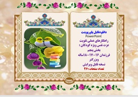 پاورپوینت راهکارهای عملی تقویت عزت نفس ویژه کودکان و نوجوانان ویرایش جدید بخش پنجم فرزندان 16و17و18