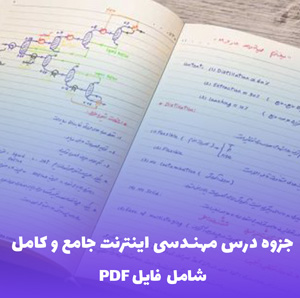 جزوه درس مهندسی اینترنت جامع و کامل (PDF) | مرجع کامل