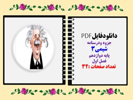 دانلودفایلPDF جزوه ودرسنامه  شیمی3 پایه دوازدهم فصل اول