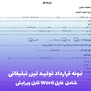 نمونه قرارداد تولید تیزر تبلیغاتی | فایل Word آماده و قابل ویرایش