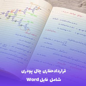 قراردادحفاری چال پودری (فایل Word) | قرارداد استاندارد و کامل