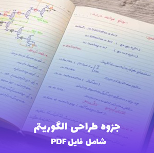 جزوه طراحی الگوریتم (شامل فایل PDF)