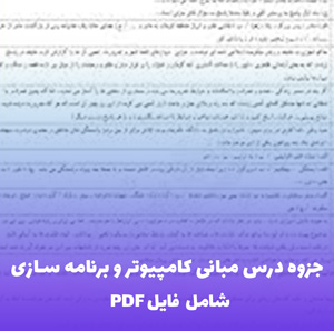 جزوه درس مبانی کامپیوتر و برنامه سازی (شامل فایل PDF) | یادگیری آسان