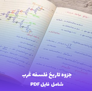جزوه تاریخ فلسفه غرب (شامل فایل PDF) - مرجع کامل و کاربردی