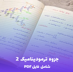 جزوه ترمودینامیک 2 (شامل فایل PDF) | آموزش جامع و کاربردی
