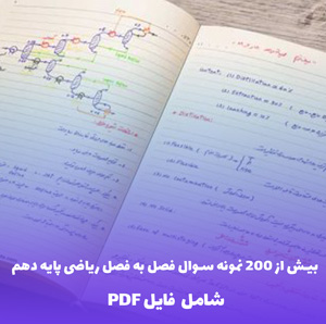 بیش از 200 نمونه سوال فصل به فصل ریاضی پایه دهم | دریافت فایل PDF