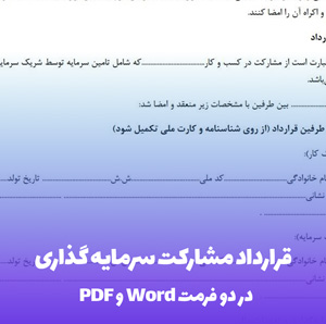 قرارداد مشارکت سرمایه گذاری | دانلود فوری Word & PDF