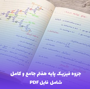 جزوه فیزیک پایه هفتم جامع و کامل فایل PDF