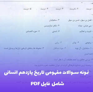 نمونه سوالات مفهومی تاریخ یازدهم انسانی | PDF کاربردی