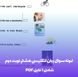 نمونه سوال زبان انگلیسی هشتم نوبت دوم (PDF)