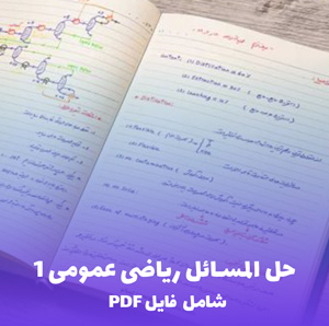حل المسائل ریاضی عمومی 1 (شامل فایل PDF)