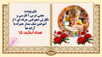 معنی درس 1 فارسی و نگارش دهم فنی حرفه ای ؛ از آموختن ننگ مدار همراه با آرایه ها