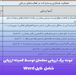 نمونه برگ ارزیابی معلمان توسط کمیته ارزیابی (شامل فایل Word) | دانلود فوری
