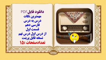 مهمترین نکات درس به درس فارسی دهم   قسمت اول