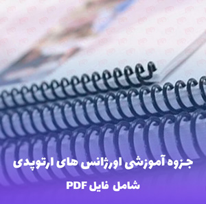 جزوه آموزشی اورژانس های ارتوپدی | فایل PDF جامع