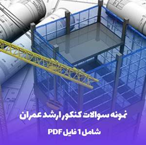 نمونه سوالات کنکور ارشد عمران PDF با پاسخ تشریحی
