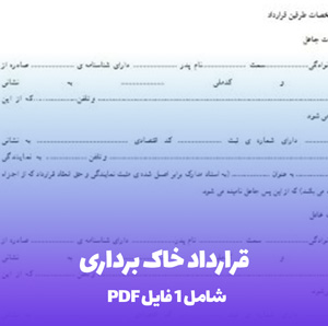 قرارداد خاک برداری Word & PDF | دانلود فوری