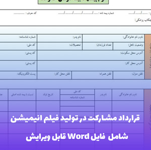 قرارداد مشارکت در تولید فیلم انیمیشن - فایل Word استاندارد